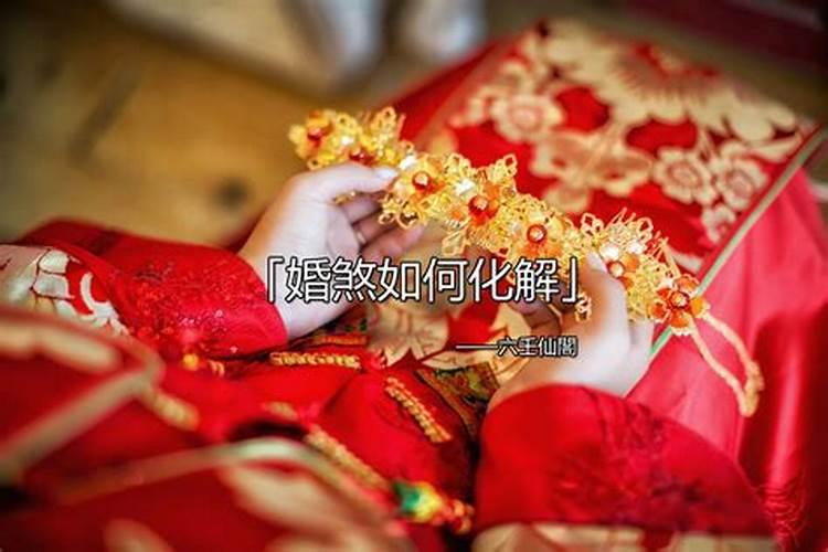 八字犯婚煞怎么回事怎么办