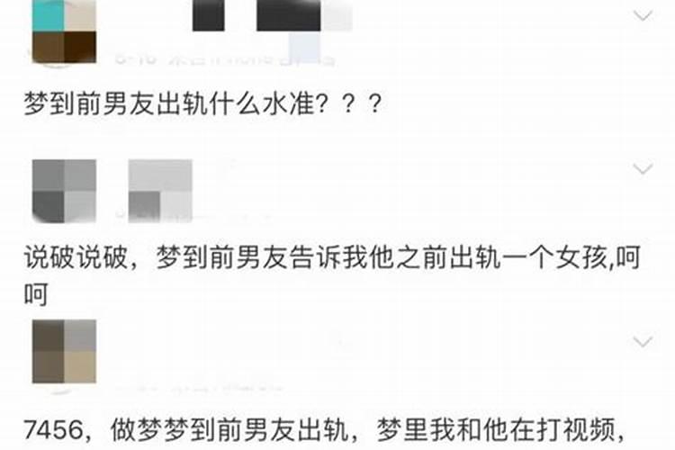 梦见前男友出轨是什么意思？