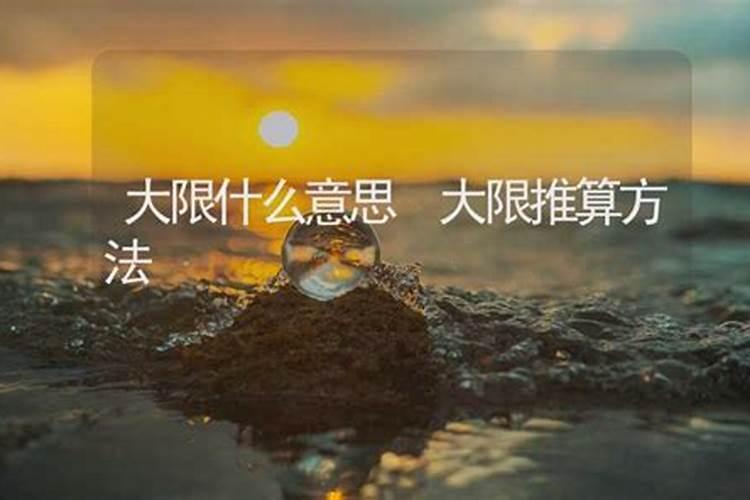 八字算命怎样断人大限