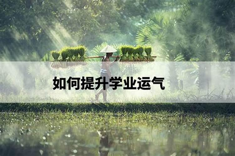 学生运气不好戴什么最旺