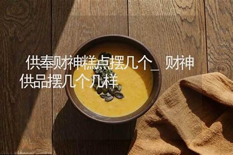 财神爷水果放几个合适