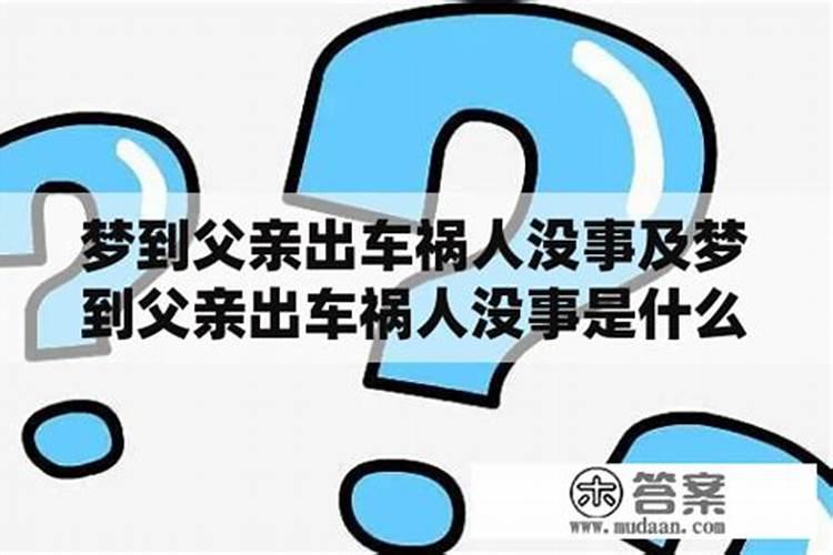 梦见自己出车祸了人没事是什么意思 自己出车祸了人没事是好还是不好呢...
