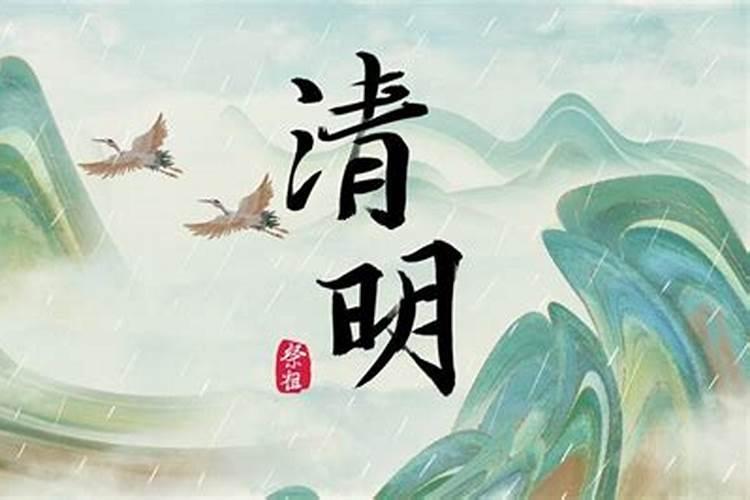 清明节是祭拜还是祭奠