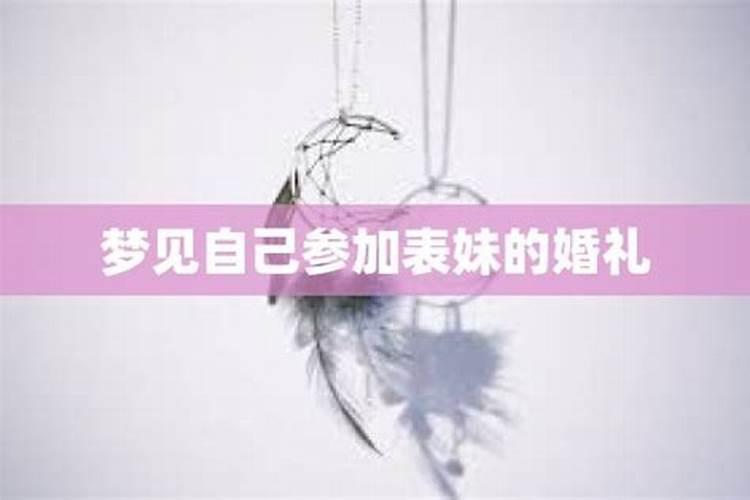 梦见自己表妹结婚预示着什么？有什么特殊意思？