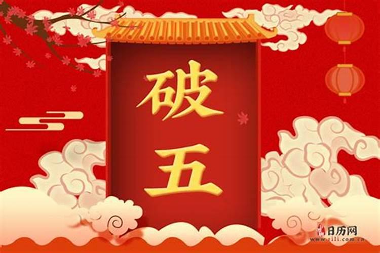 农历正月初五是黄道吉日吗