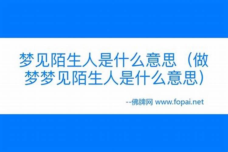 梦见周围很多陌生人的预兆
