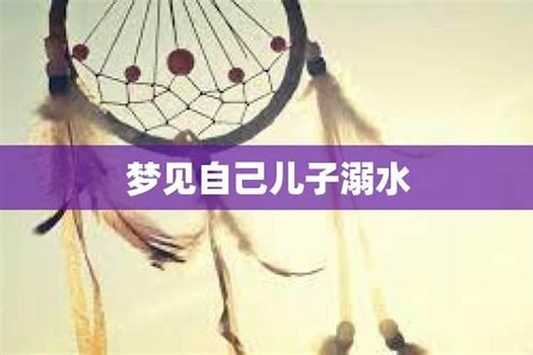女人梦到自己孩子溺水是什么意思？