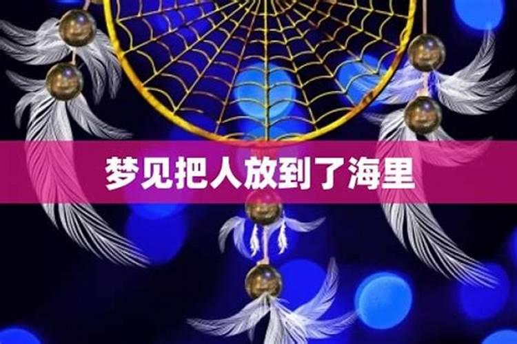 梦见人死在海里的预兆
