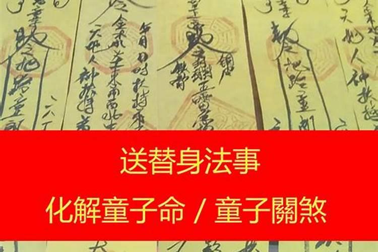 如果不是童子命用了化解符会怎么样？