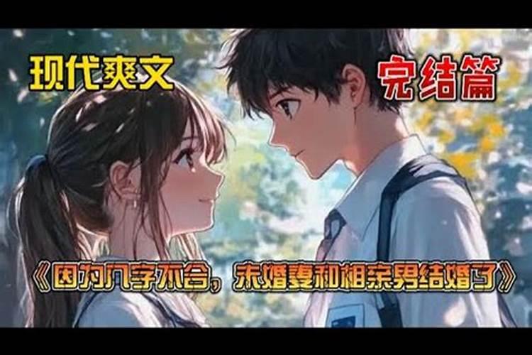 相爱的两个人八字不合怎么办呢？