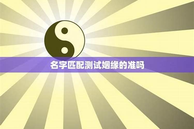 姓名配对姻缘测试98%,姓名测试姻缘