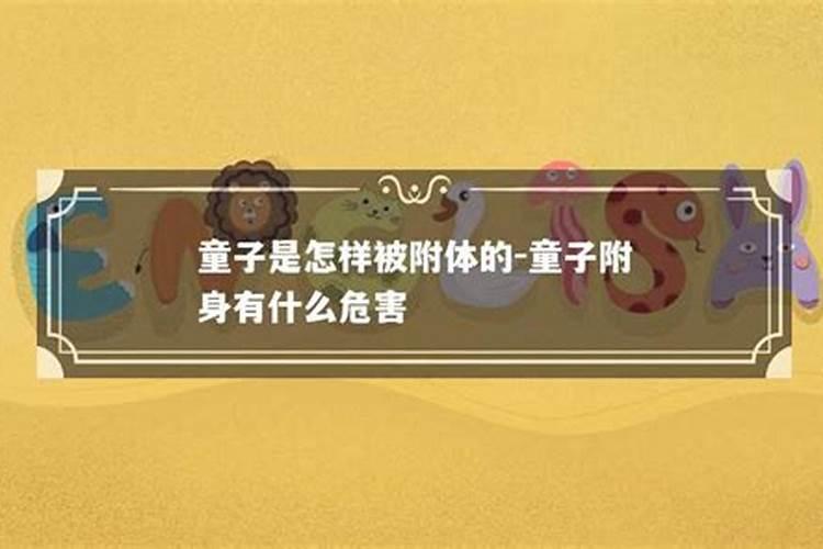 什么是童子锐阳