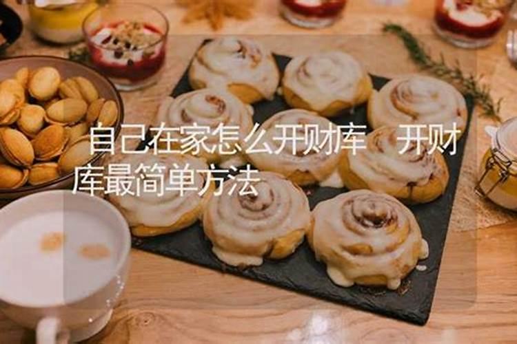 如何开财门,如何给自己开财门