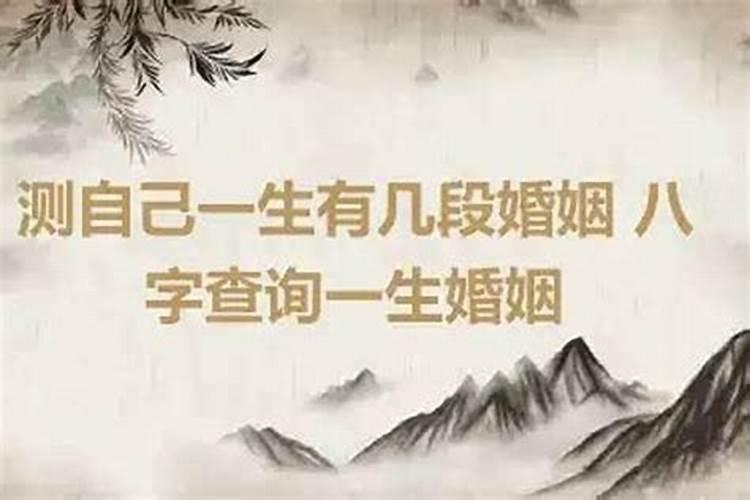 八字测一生有几次婚姻 可能会有多段婚姻的八字？