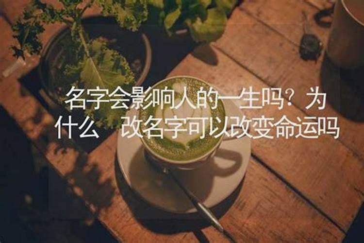 一个人的名字真的会影响人的命运吗