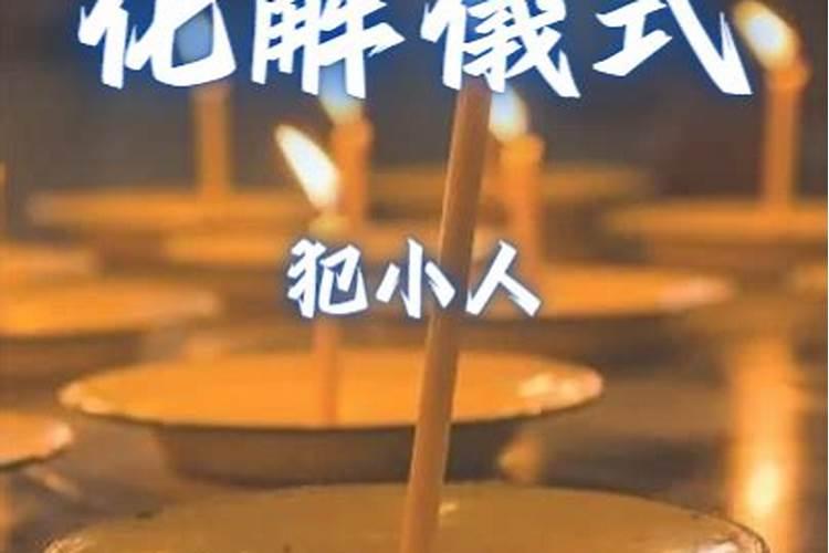 惊蛰打小人时间是上午还是下午打小人打多久才有效