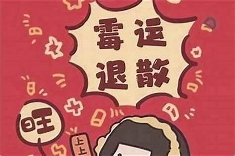 人要倒霉多久才能转运,人倒霉的时候怎么样才可以转运？