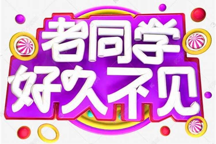 梦见老同学来我家是什么意思