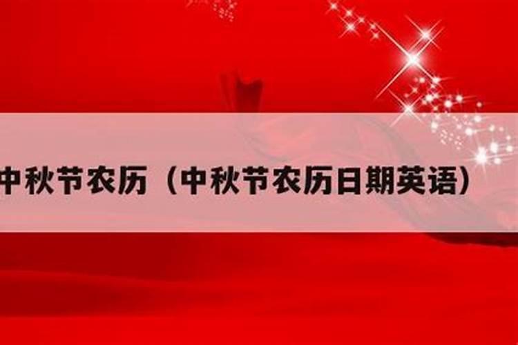 中秋节是什么时间的节日？