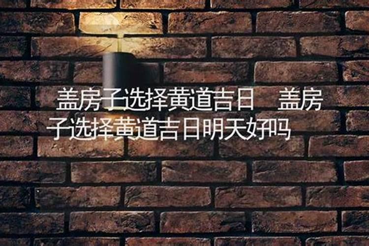 正月15是黄道吉日吗