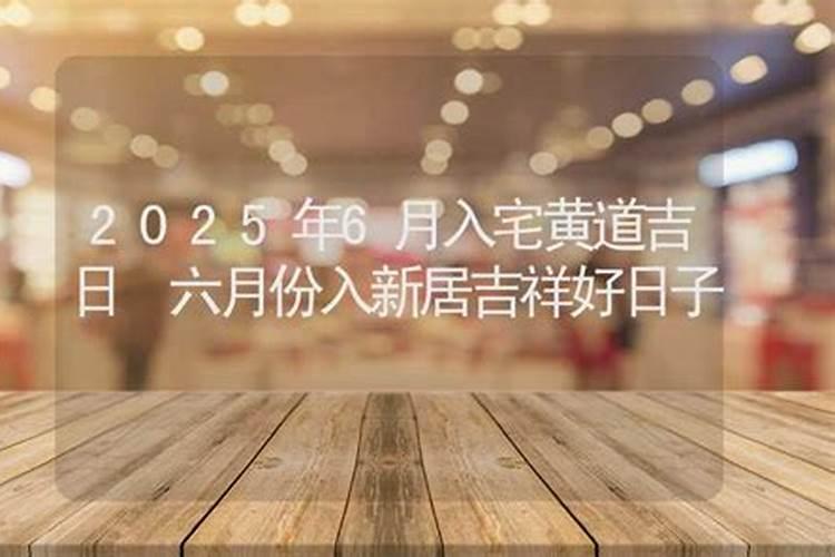 正月15日是吉日吗