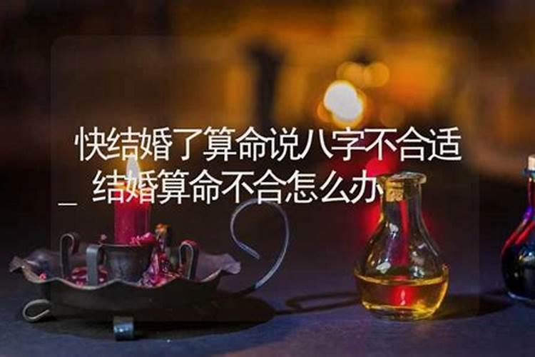 请问 我跟我女朋友就要结婚了 可是生辰八字不合 说现在不能结婚 要等...
