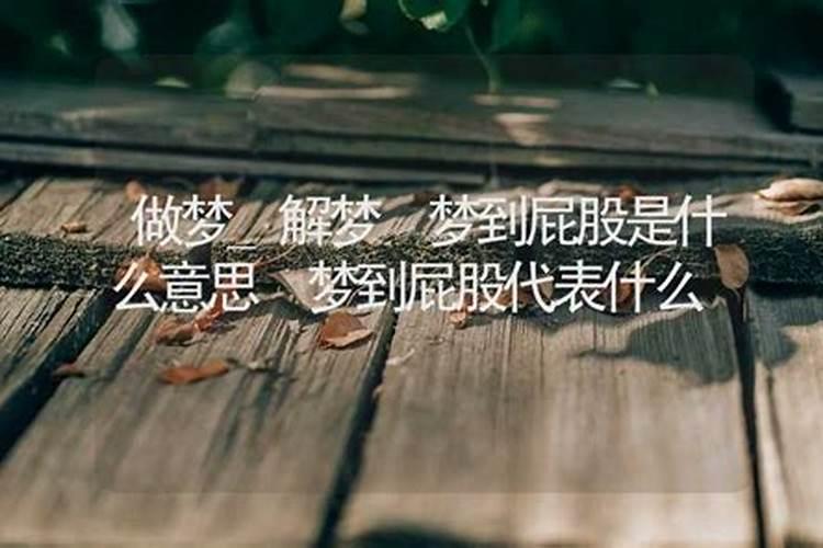 梦见洗屁股的预兆