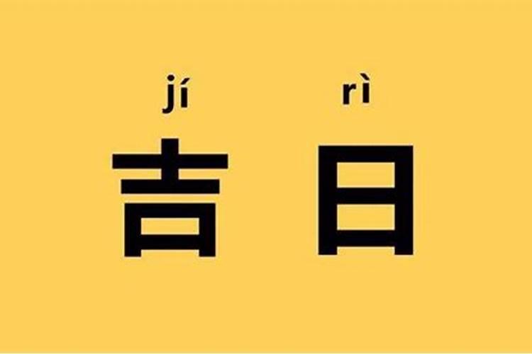 2025年4月12日可以理发吗