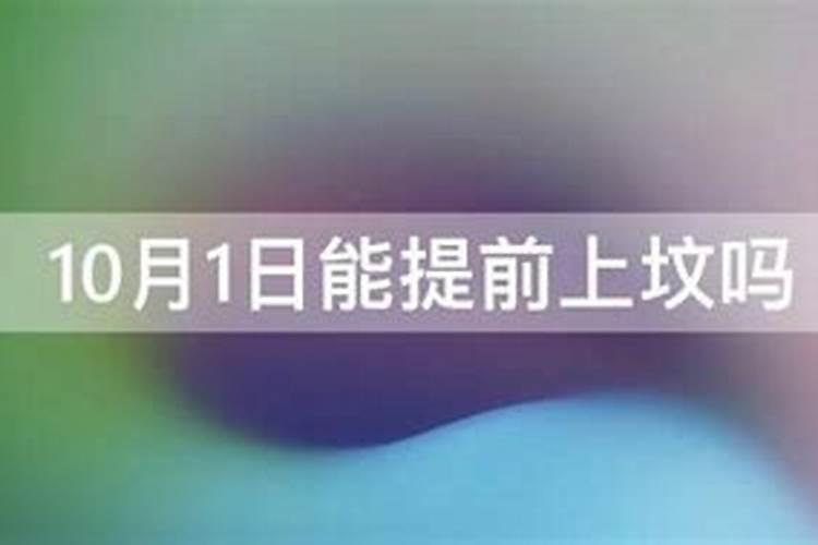 十月一送寒衣有啥讲究
