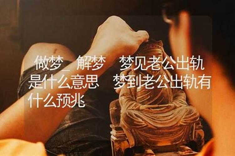 梦见自己的丈夫是什么意思