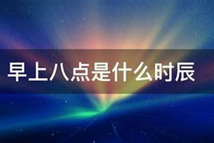 晚上八点是什么时辰表