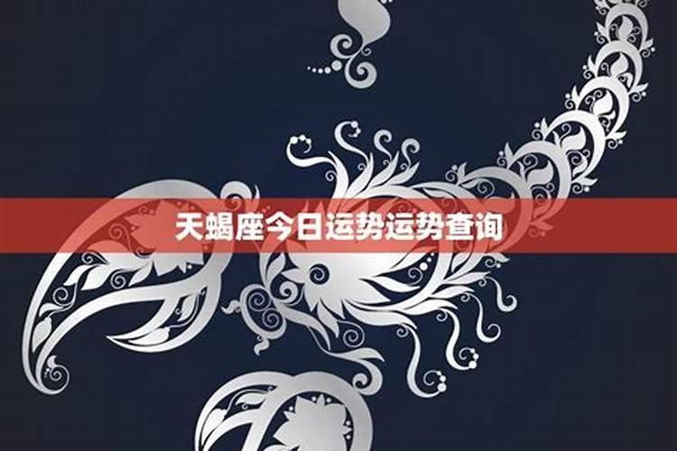 天蝎今明后三天的运