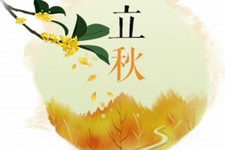 立秋的含义 立秋是什么意思