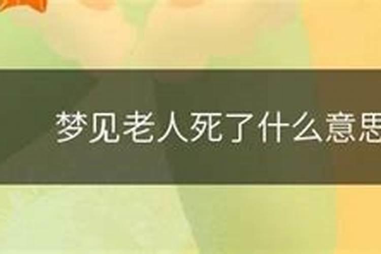 梦到死人了办丧事好不好