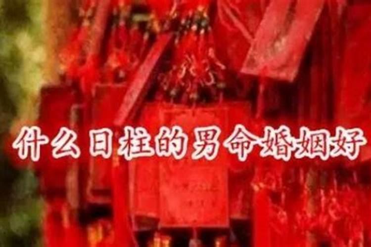 八字什么日柱婚姻不顺 八字日柱看婚姻命运