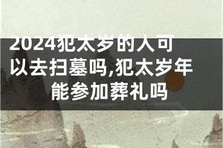 犯太岁不能去扫墓吗