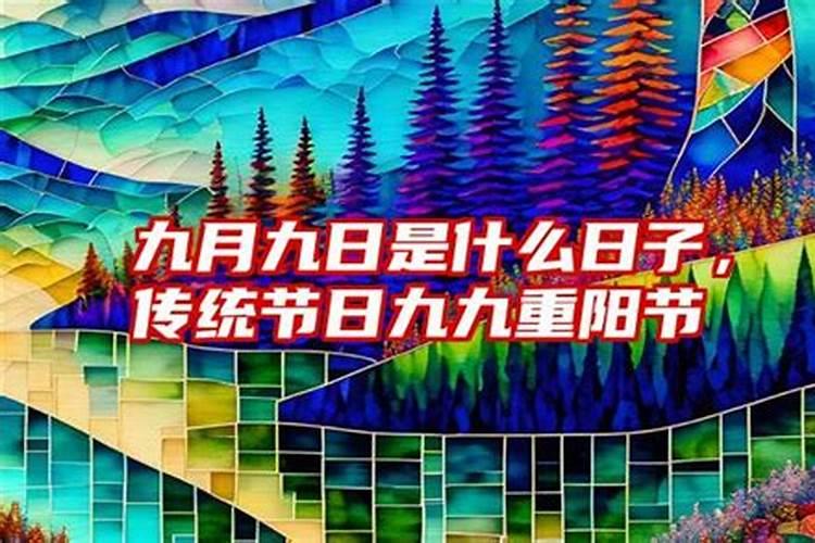 九九重阳节是几月几日2024 我国各地重阳习俗