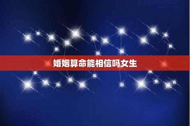 婚姻是否该相信算命