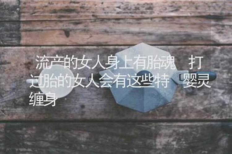 分手了打了胎灵魂会跟谁？