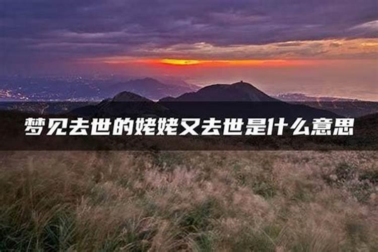 梦见已经死去的姥姥又死了的预兆