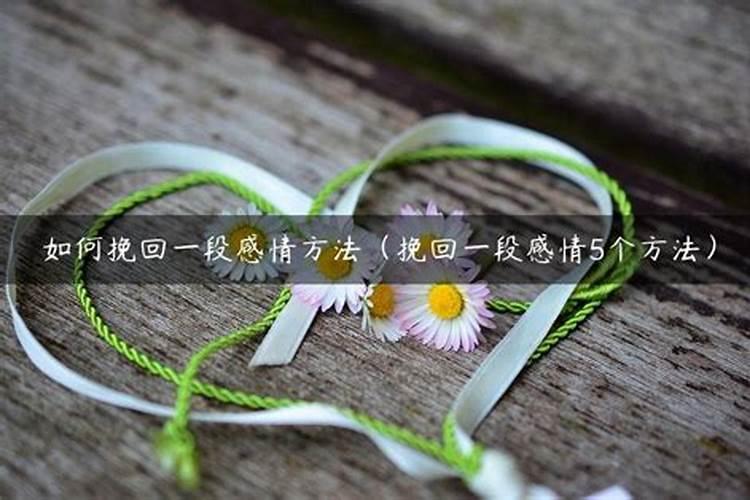 挽回感情的15个方法
