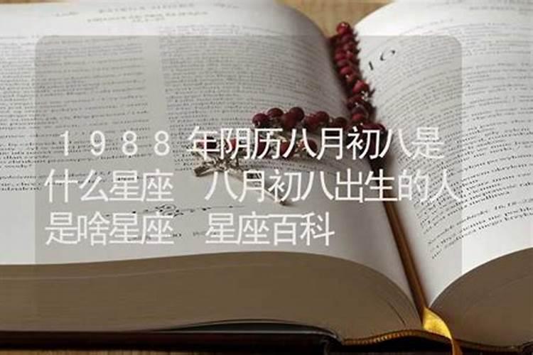 1988年农历腊月初八辰时出生批八字