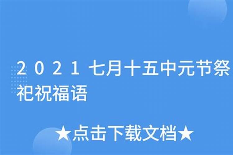 七月十五怎样在家祭祀