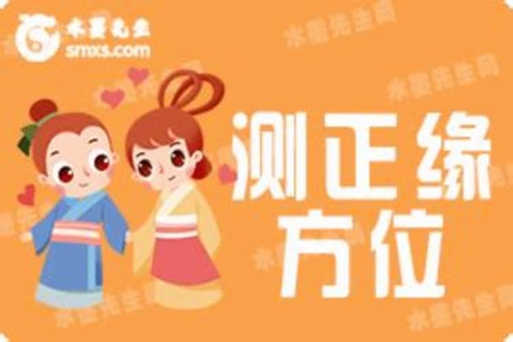 怎么看正缘在哪个方位
