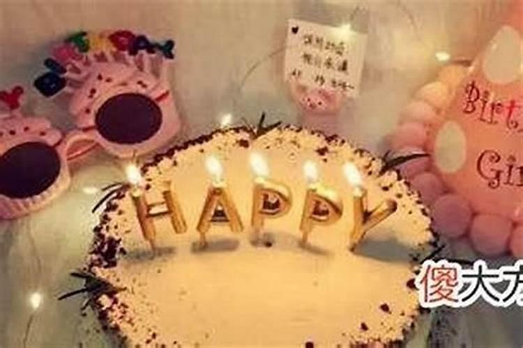 本命年的到底生日能不能过 本命年过生日有什么讲究