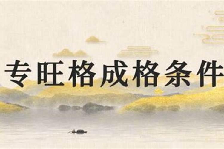 变格风水学上的八字变格