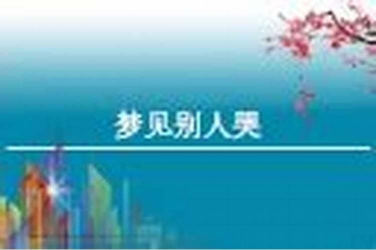女人梦到别人哭是什么意思
