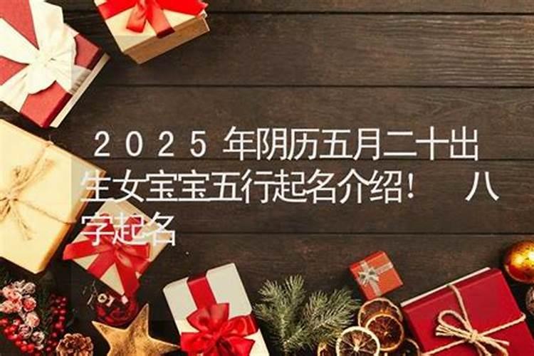 2025年农历四月五月出生蛇宝宝怎么样
