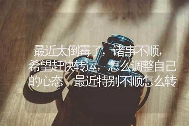 不顺心的事一件接一件怎么化解