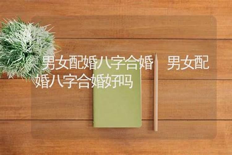 八字合婚是怎么算的？